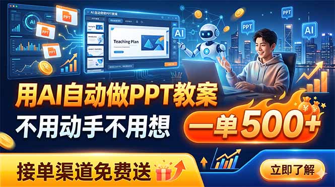 图片[1]-AI一键生成PPT教案-全程零手动-单笔收益500+_附免费接单渠道