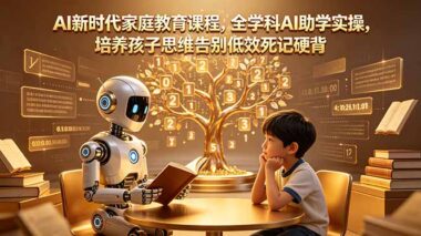 AI助学火了-全学科实操课程让孩子告别死记硬背-家长再不学就晚了-爱分享资源网