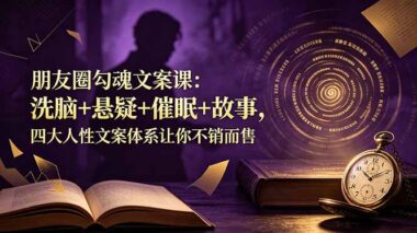 朋友圈卖不动？掌握这4大“勾魂”文案术（洗脑+催眠）让客户追着你下单-爱分享资源网