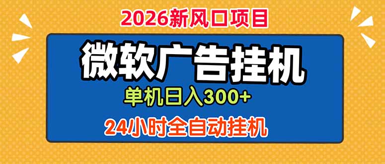 图片[1]-微软广告“躺赚”新玩法-单号日入300+_24小时全自动脚本揭秘