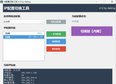 IP配置一键切换工具 v1.0 绿色版-多网络环境秒切-办公运维必备-爱分享资源网