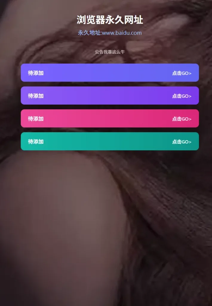图片[1]-极简导航页源码分享-无数据库零配置-小白直接上传即用-爱分享资源网
