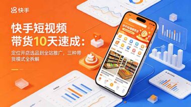 快手短视频带货10天速成实操：从定位开店选品到全站推广-3种带货模式一次讲透-爱分享资源网
