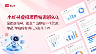 靠小红书虚拟资源9.0玩法-用AI批量做原创PPT货源-单店纯利轻松破5W+-爱分享资源网