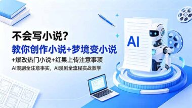 5步教你把梦境变成爆款小说+热门小说改写技巧+红果平台上传全攻略-AI漫剧制作全流程揭秘-爱分享资源网