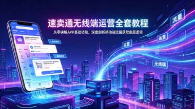 速卖通无线端运营全攻略：7天掌握APP核心功能+移动端流量暴涨秘籍-新手也能快速上手-爱分享资源网