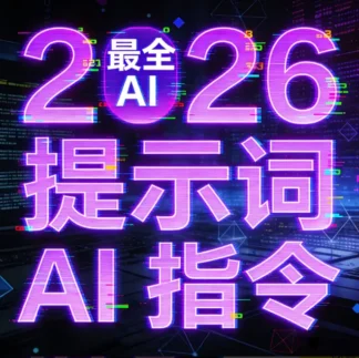 AI提示词终极合集:覆盖100+场景/全平台-拿来即用-爱分享资源网