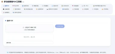 离线神器再升级-基于HTML版PDF工具箱的二次开发-新增12+实用功能-浏览器秒开即用-爱分享资源网