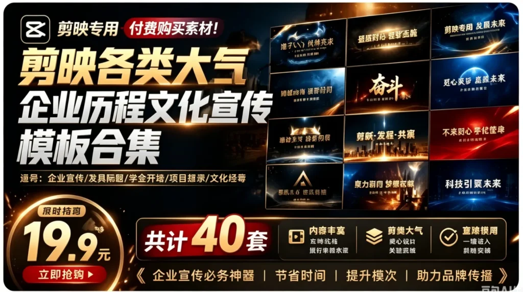 图片[1]-企业宣传片怎么做？40套剪映大气企业文化模板免费拿-3分钟搞定周年庆典视频